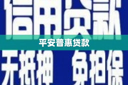 莺歌平安普惠贷款