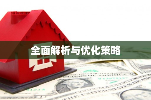 莺歌全面解析与优化策略