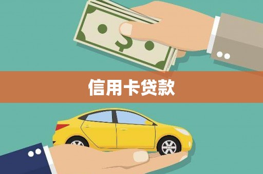 莺歌信用卡贷款
