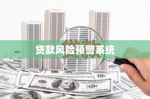 莺歌贷款风险预警系统
